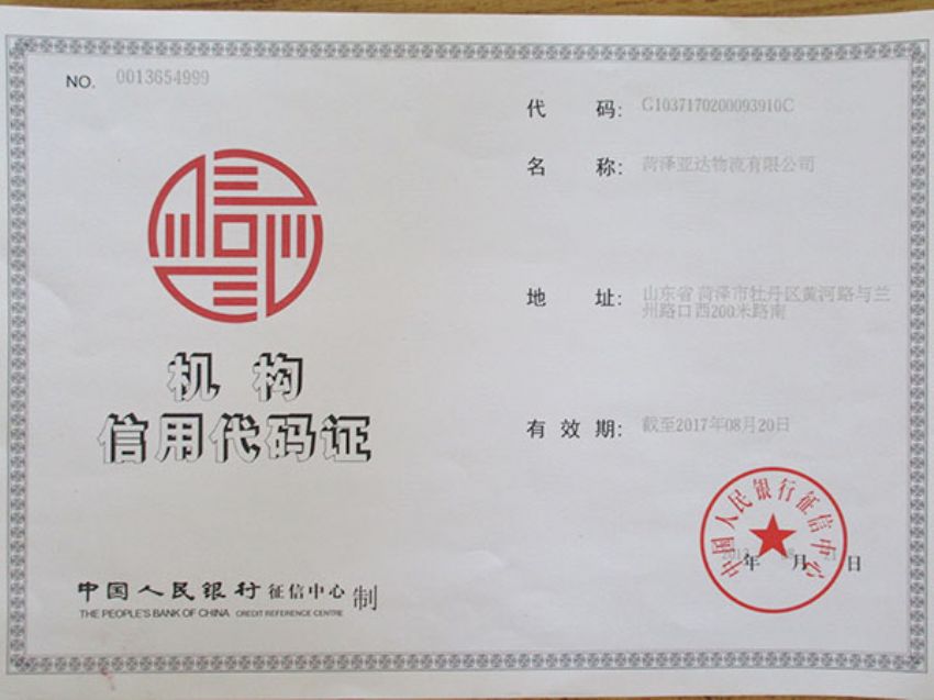 点击查看详细信息<br>标题：机构信用代码证 阅读次数：857